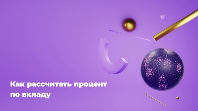 Как рассчитать процент по вкладу смотреть онлайн