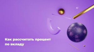 Как рассчитать процент по вкладу