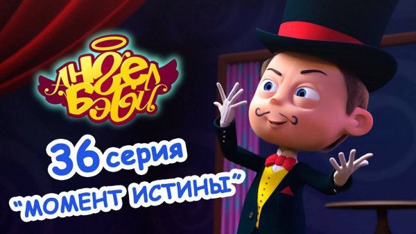 Мультик 👼 АНГЕЛ БЭБИ 👼 - Момент истины (36 серия)