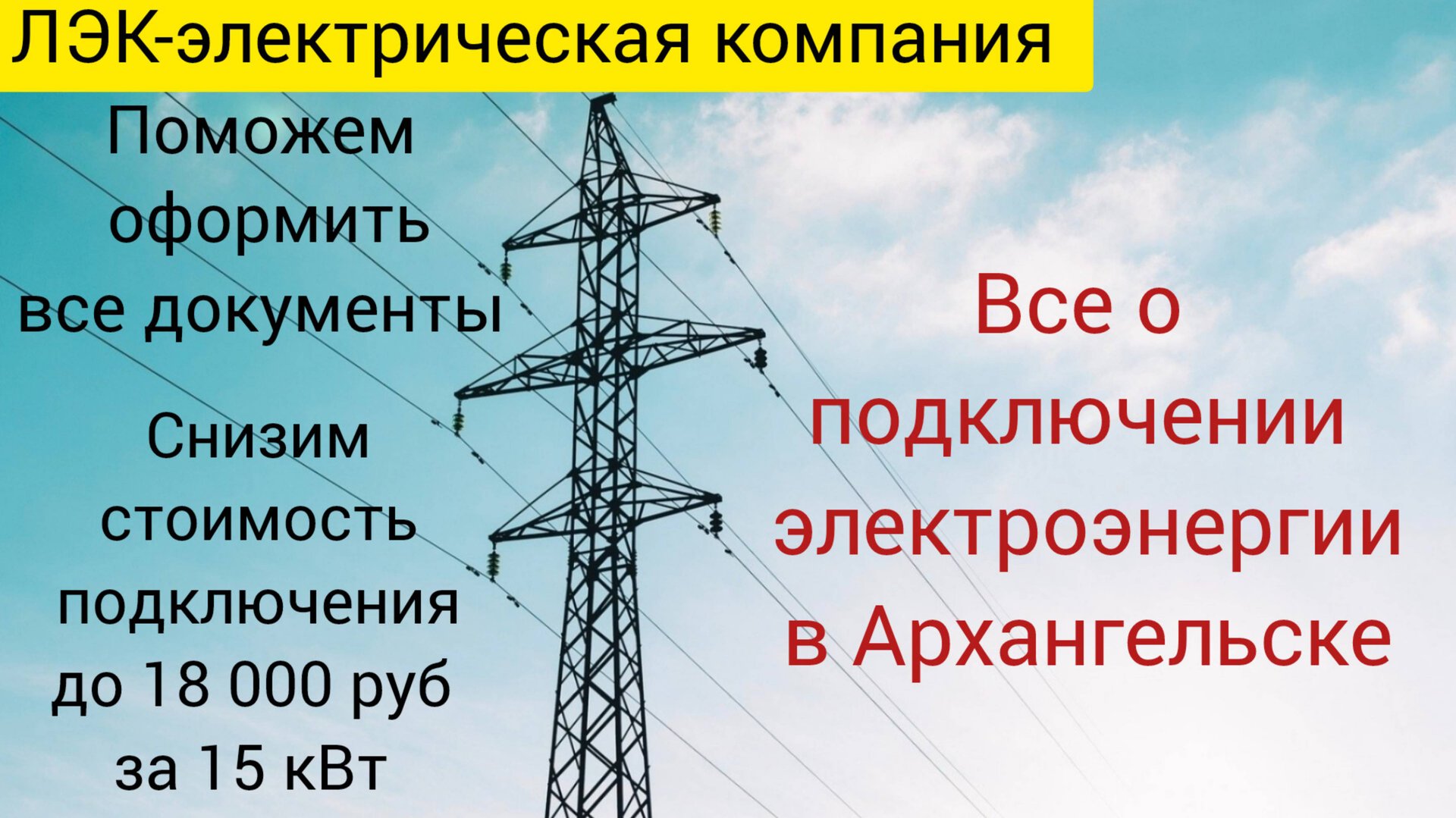 Все о подключении электроэнергии в Архангельске на 2025 год. смотреть онлайн