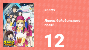 Ловец бейсбольного поля! 12 серия (аниме-сериал, 2025)