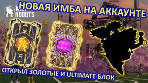 НОВАЯ ИМБА НА АККАУНТЕ И ОТКРЫТИЕ ЗОЛОТЫХ БЛОКОВ ДАННЫХ РОБОТОВ И ULTIMATE БЛОКА | War Robots | MG