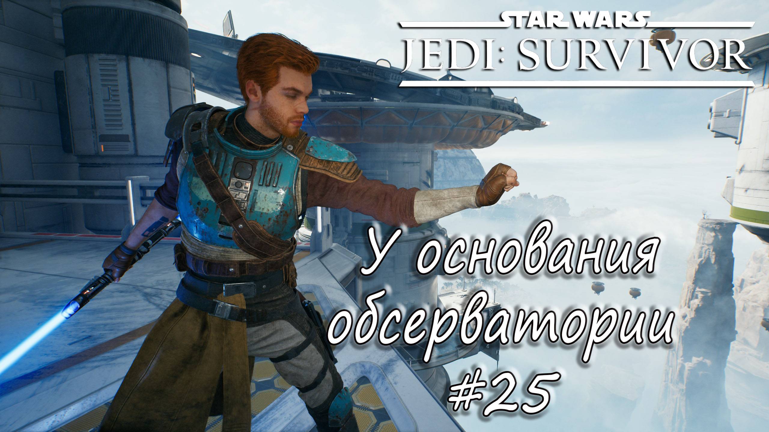 STAR WARS Jedi: Survivor - У основания обсерватории. #25 смотреть онлайн