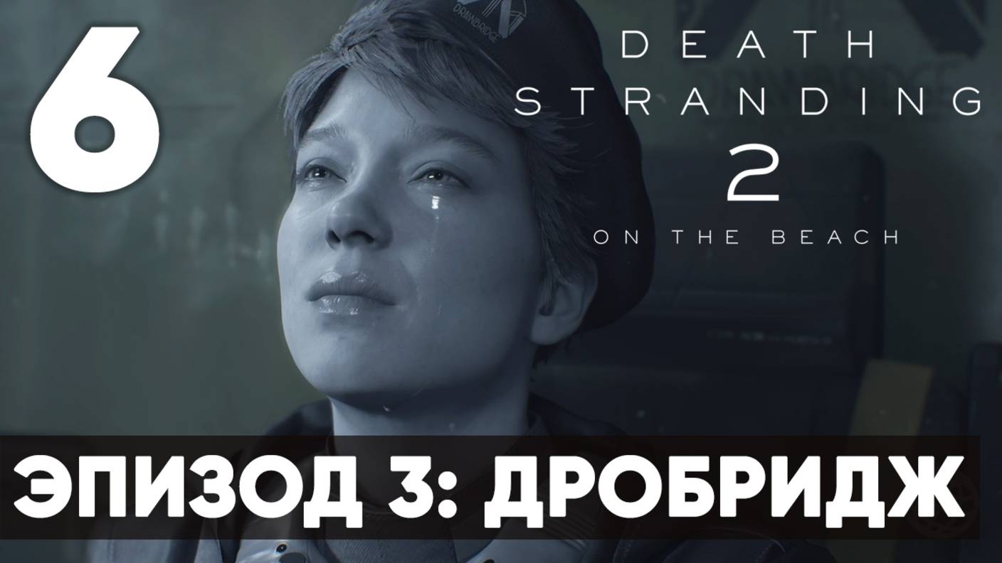 Death Stranding 2: On the Beach — Прохождение (без комментариев) - Часть 6 - Эпизод 3: Дробридж смотреть онлайн