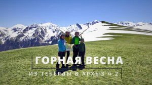 #2 Теберда - Архыз | Поход с детьми на майские | Перевал Кызыл-Ауш