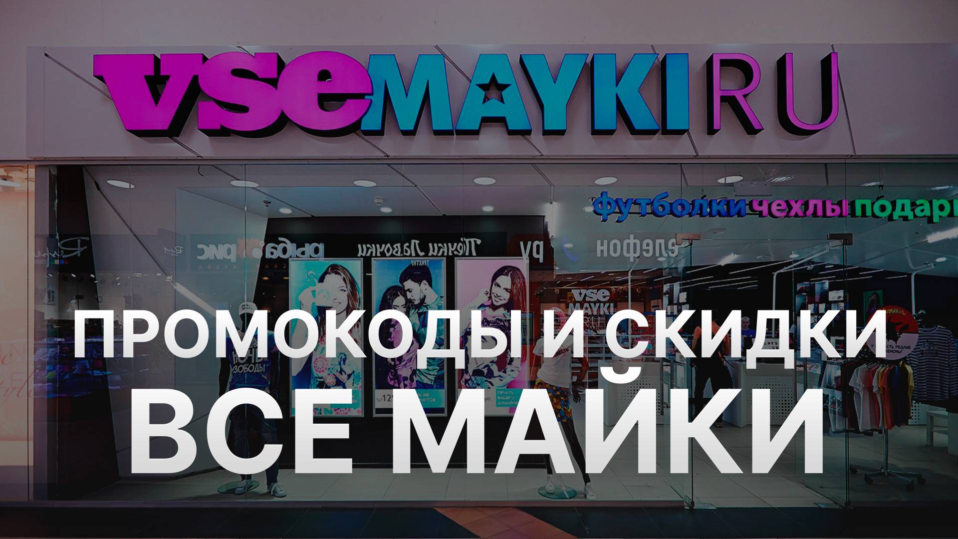 ⚠️ Промокод Все Майки 2025 - Скидки и купоны VseMayki смотреть онлайн