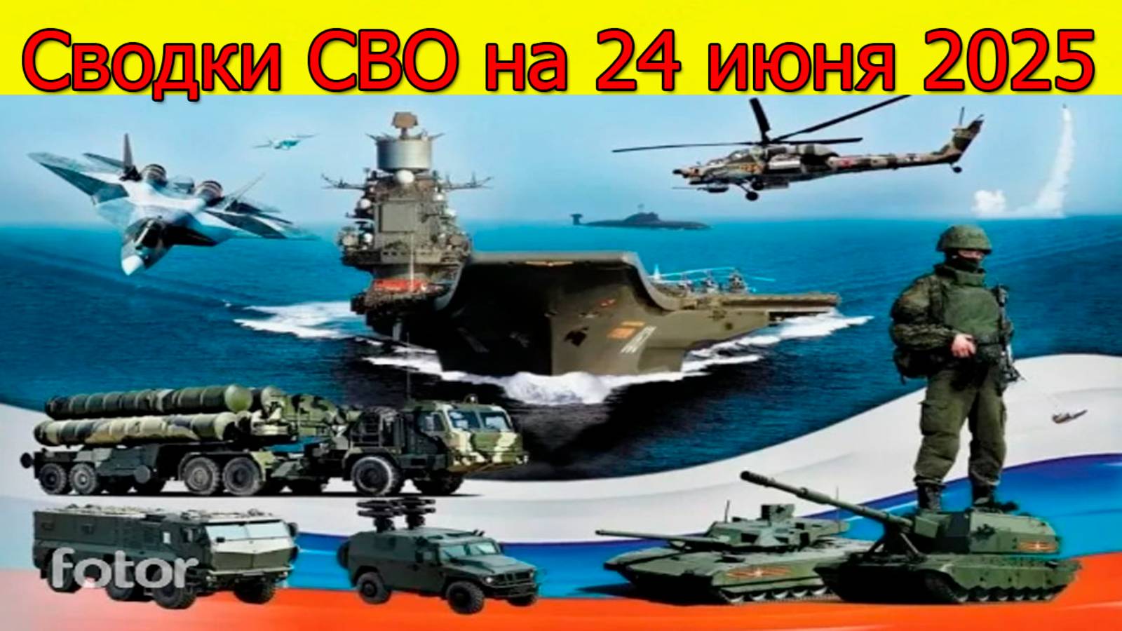Сводки СВО на 24 июня. ВСУ атаковали в Сумской области. Свежие новости на 24.06.2025 смотреть онлайн
