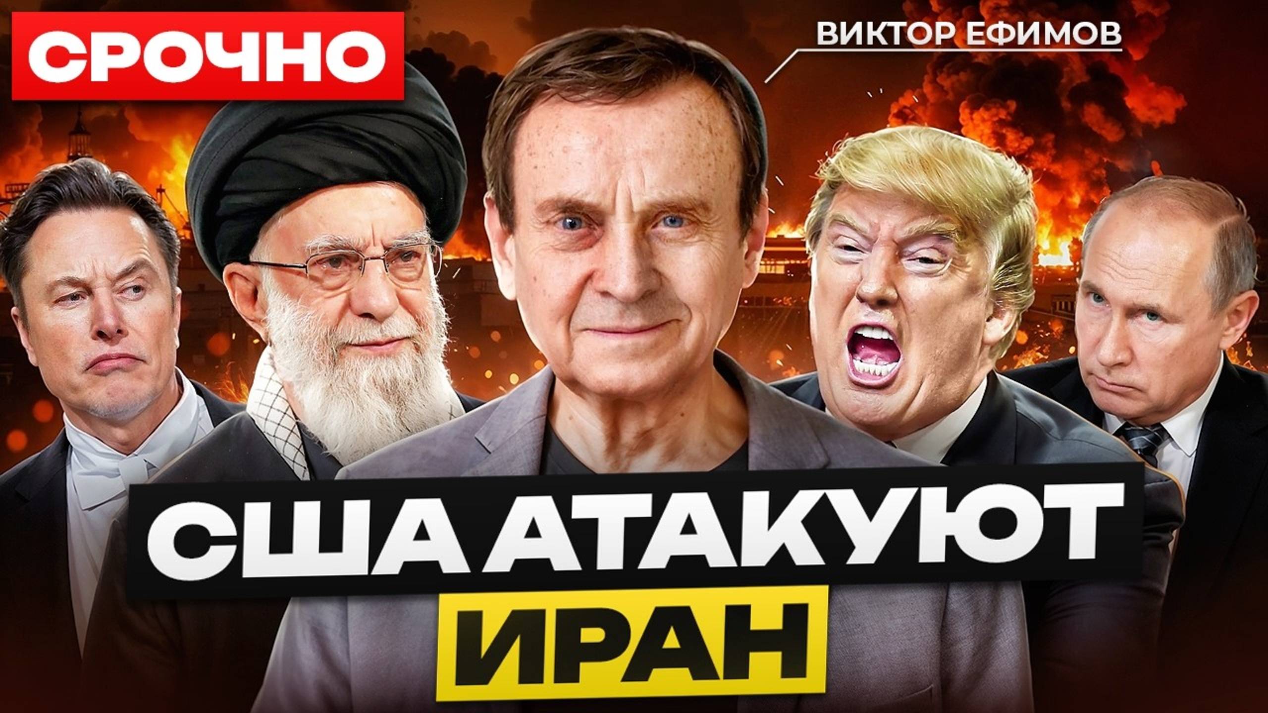 ЭКСТРЕННО! США нанесли удар по ядерным объектам Ирана! США вступили в войну! Виктор Ефимов смотреть онлайн