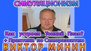 ✅ Виктор Минин  +Тонкий План + Теория и Практика + Беседа о Прошлом, Настоящем и Будущем +