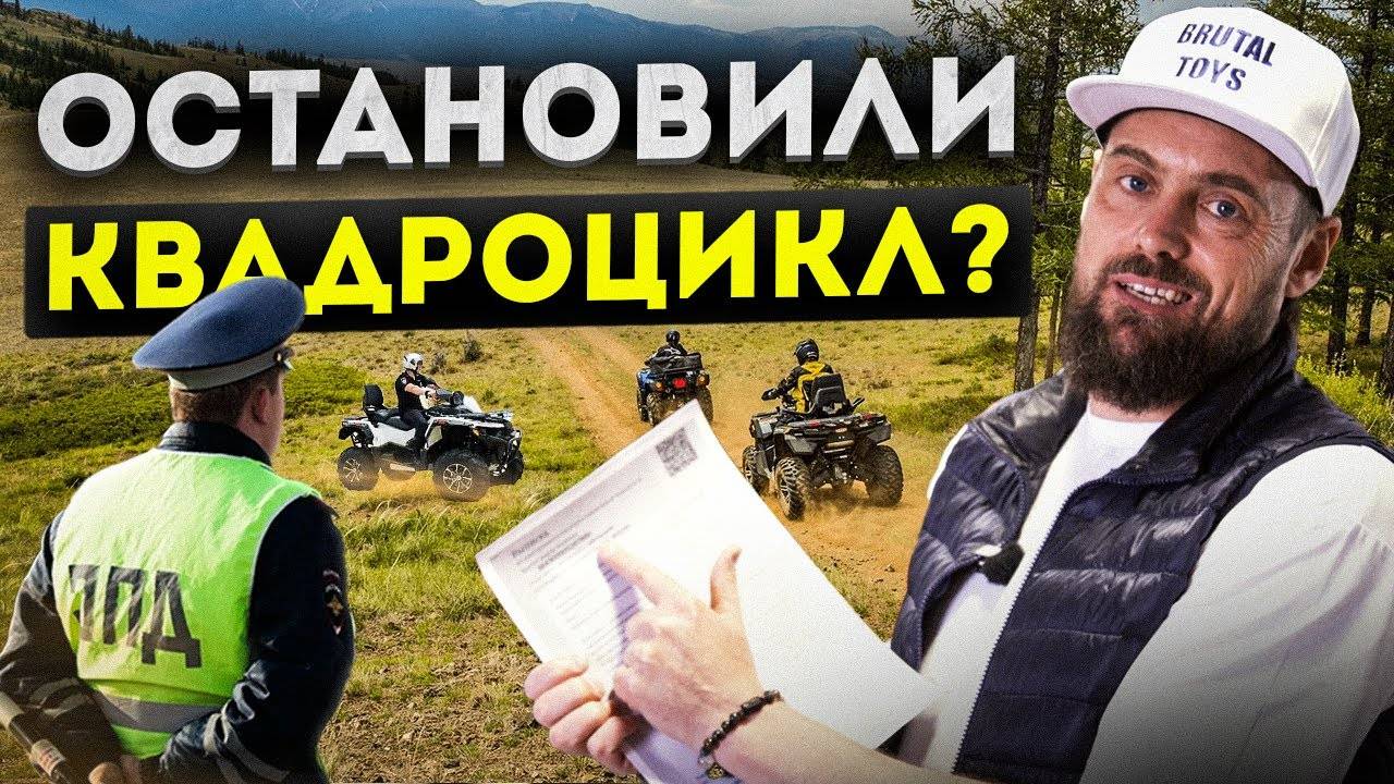ПРАВА больше не нужны?! Как избежать ВСЕХ ШТРАФОВ | Купил квадроцикл, что дальше? смотреть онлайн