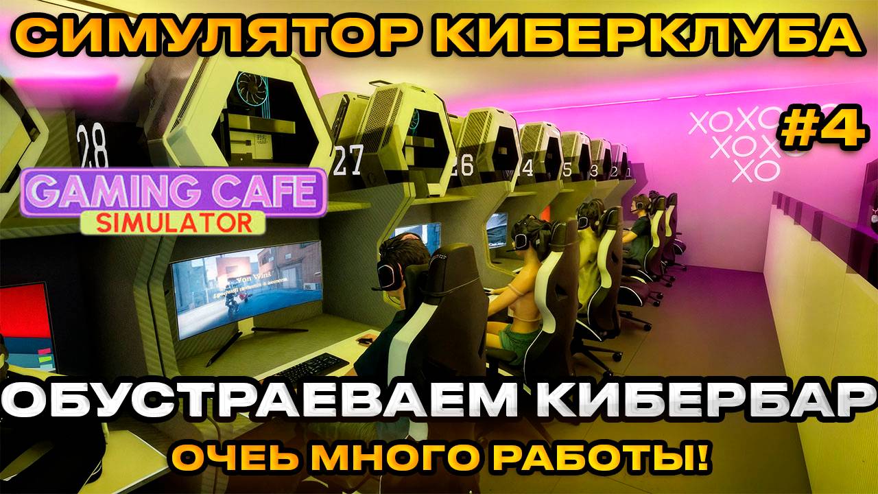 Gaming Cafe Simulator 2025 - Симулятор компьютерного клуба ОБУСТРАЕВАЕМ КИБЕРБАР [Прохождение][4]