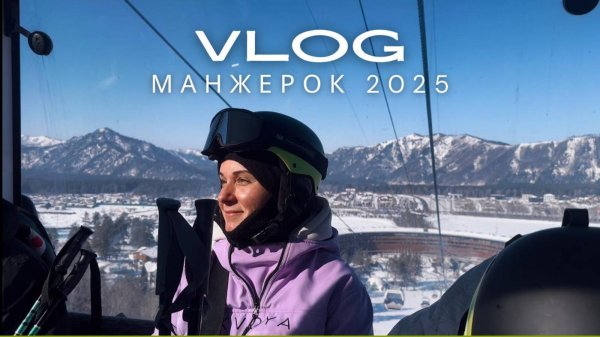 МАНЖЕРОК 2025