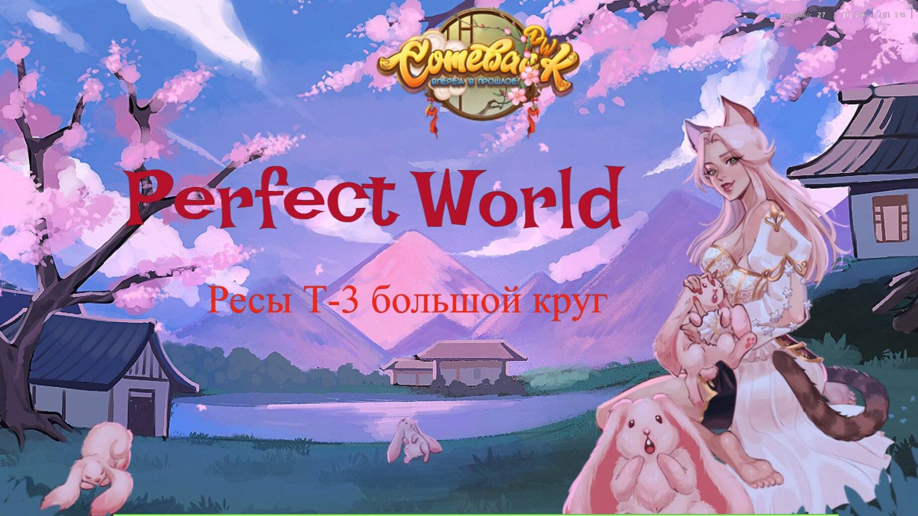 Perfect World круг на ресы Т-3