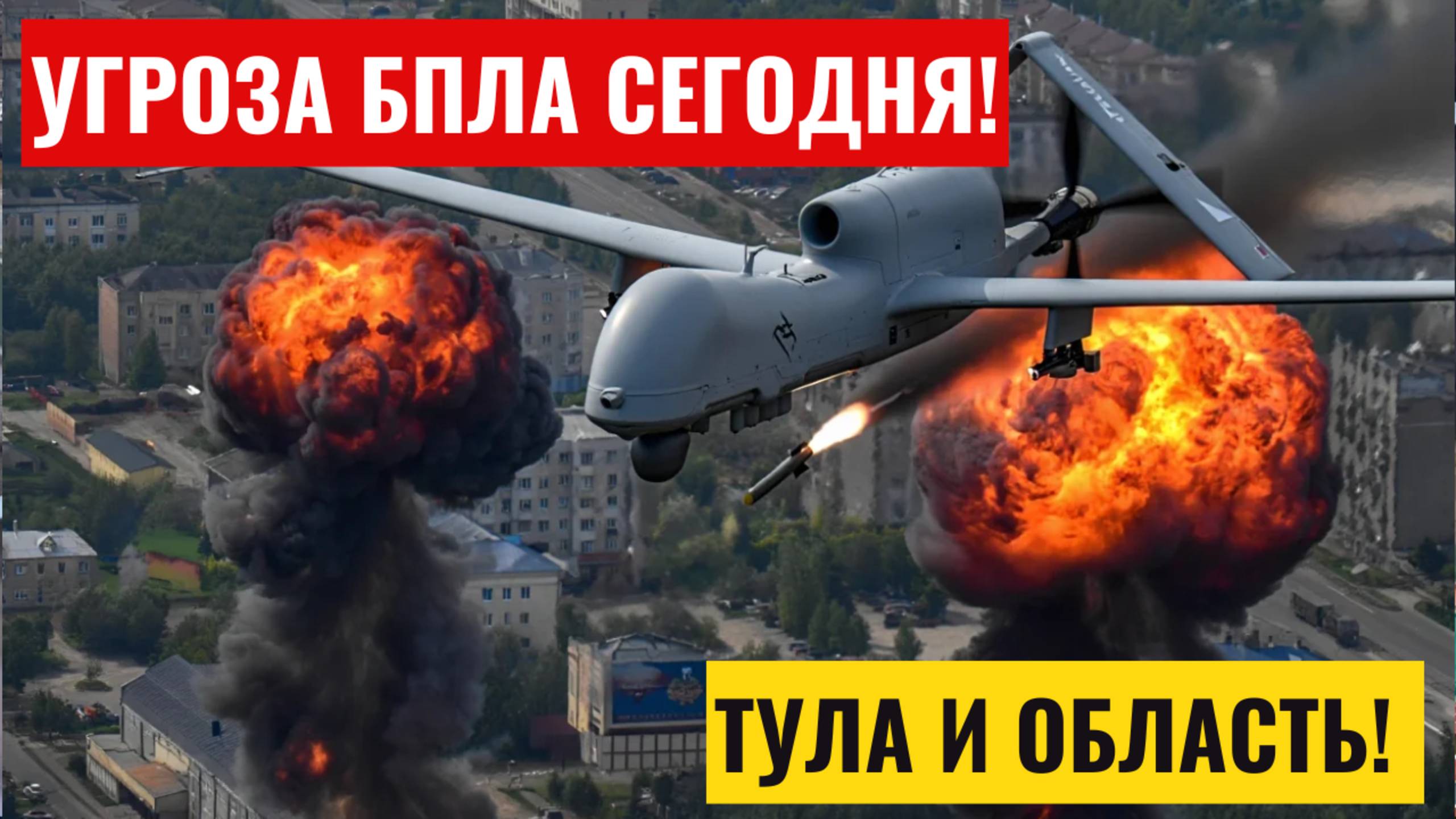Угроза БПЛА Тула сегодня. Опасность атаки беспилотных летательных средств в Тульской области смотреть онлайн