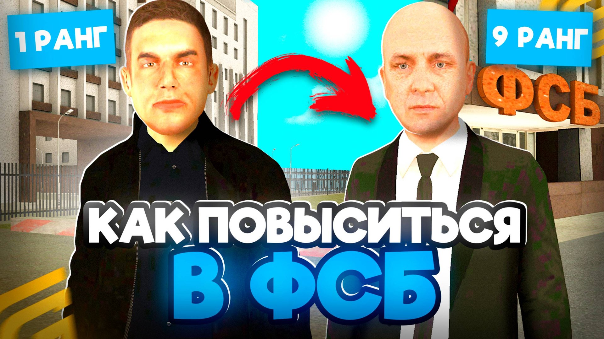 Как ПОВЫСИТЬСЯ в ФСБ на ГРАНД МОБАЙЛ С 1 ДО 9 РАНГА! КАК Стать ЗАМОМ в ФСБ на GRAND MOBILE смотреть онлайн