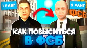 Как ПОВЫСИТЬСЯ в ФСБ на ГРАНД МОБАЙЛ С 1 ДО 9 РАНГА! КАК Стать ЗАМОМ в ФСБ на GRAND MOBILE