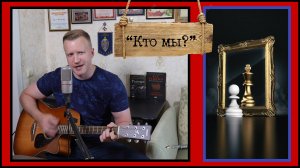 Сергей Тимошенко - Кто мы?