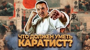 КАРАТИСТ должен уметь эти 8 вещей