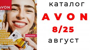 обзор AVON 8/25 с Екатериной🌺 #avon #avon8 #8_25 #эйвон #обзоркаталога #бьютиблог