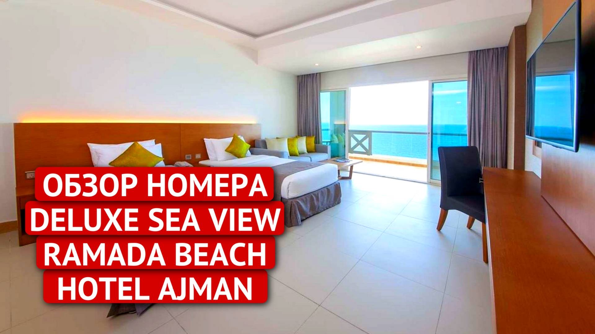 ОБЗОР НОМЕРА DELUXE SEA VIEW RAMADA BEACH HOTEL AJMAN | обзор номера | ОАЭ 2023 смотреть онлайн