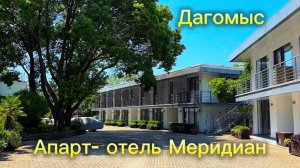 Дагомыс. Апарт- отель Меридиан. Видеообзор. Какую купить недвижимость в Сочи.