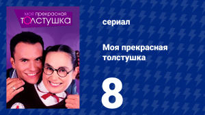 Моя прекрасная толстушка 8 серия (сериал, 2002)