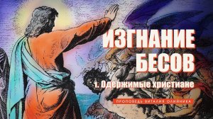 Одержимые христиане | Изгнание бесов | проповедь #1 | Виталий Олийник