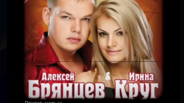 Привет, Малыш! Ирина Круг и Алексей Брянцев. Кавер. Дует. #кавер #кругирина #брянцев #пробуюпеть смотреть онлайн