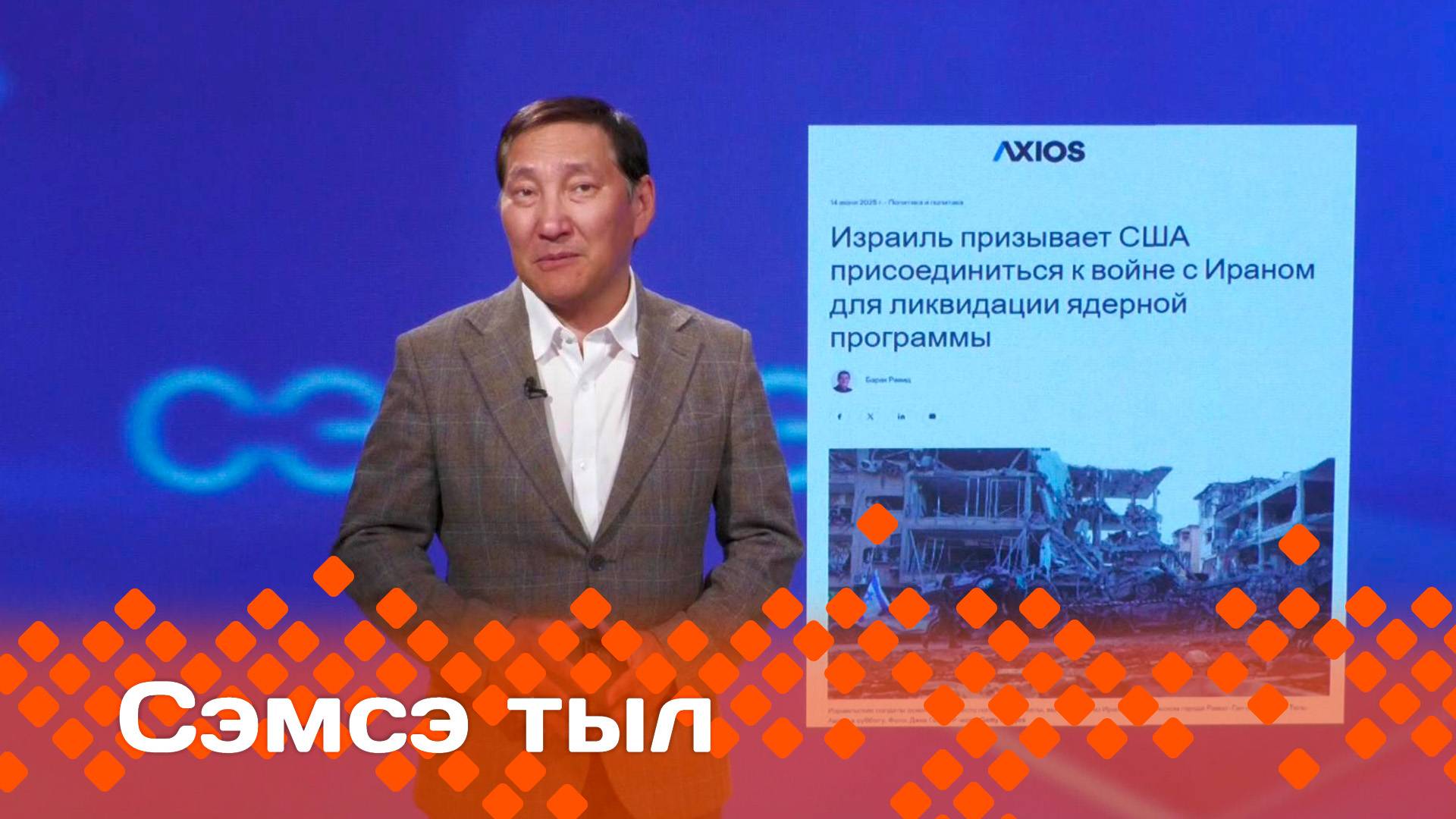 «Сэмсэ тыл»: Израиль уонна Иран иирсээнин туһунан (24.06.25)