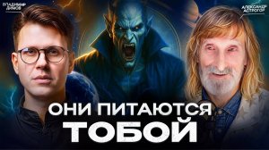 ВСЕ об энергетических вампирах! АСТРОЛОГ рассказал ПРАВДУ. Александр Астрогор.
