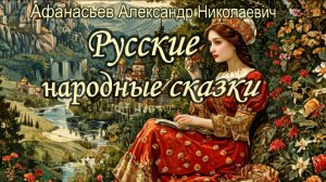 Афанасьев Русские народные сказки. Часть 1