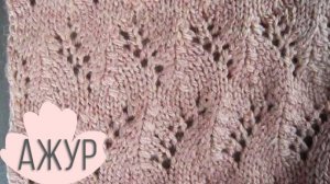 Ажурные плетения с наклонами