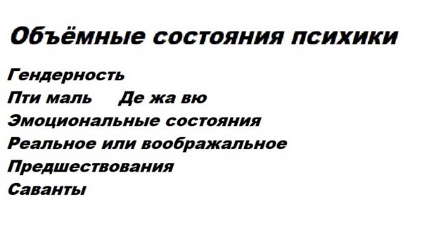 3-2-5   Объёмные состояния психики  Гендерность  Пти маль   Де жа вю Саванты