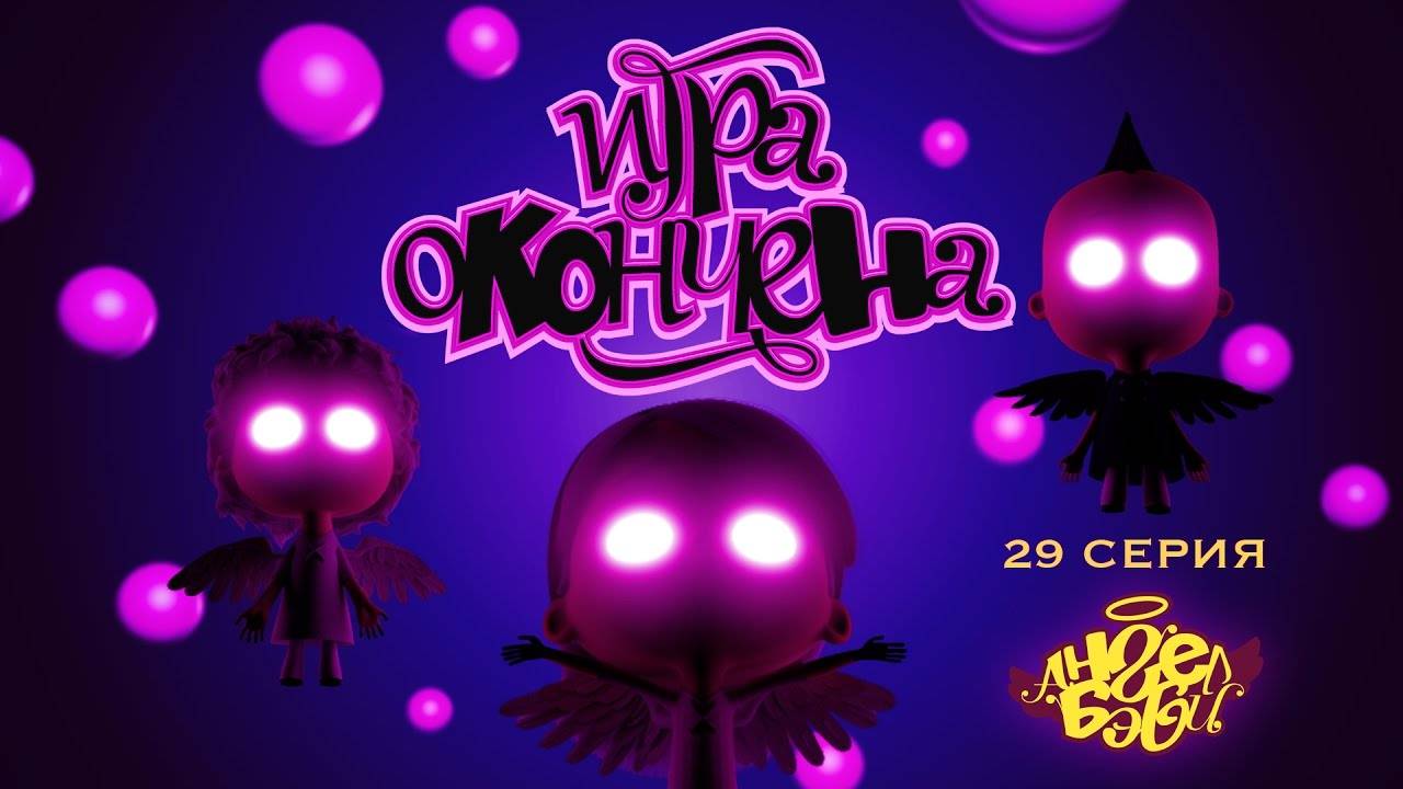 Мультик 👼 АНГЕЛ БЭБИ 👼 - Игра окончена (29 серия)
