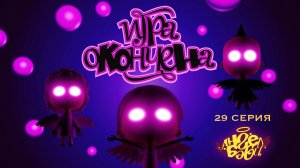 Мультик 👼 АНГЕЛ БЭБИ 👼 - Игра окончена (29 серия)