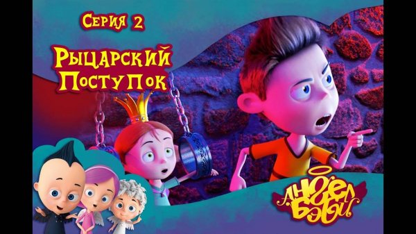 Мультик 👼 АНГЕЛ БЭБИ 👼 - Рыцарский поступок (2 серия)