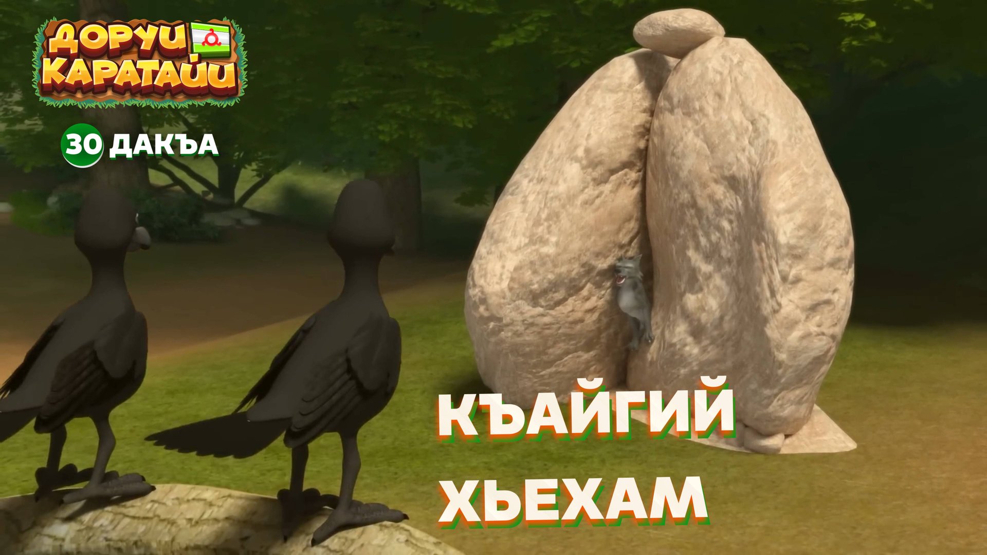 Доруи Каратайи, 30 дакъа, гlалгlай меттала. смотреть онлайн