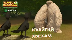 Доруи Каратайи, 30 дакъа, гlалгlай меттала.