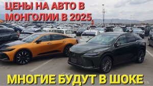 АВТОРЫНОК В МОНГОЛИИ СЕГОДНЯ, ИЮНЬ 2025, ШОК ЦЕНА
