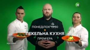 НОВИЙ КАНАЛ HD - Реклама и анонсы (14.10.2021)