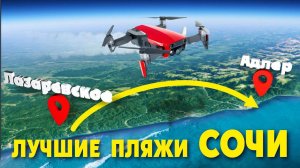ЛУЧШИЕ ПЛЯЖИ СОЧИ 🛩️ от Лазаревского до Адлера!!!