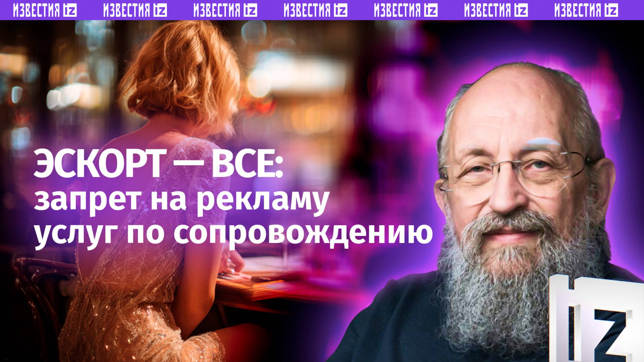 Эскортницы под прицелом. Вассерман  запрете на рекламу услуг по сопровождению / Открытым текстом