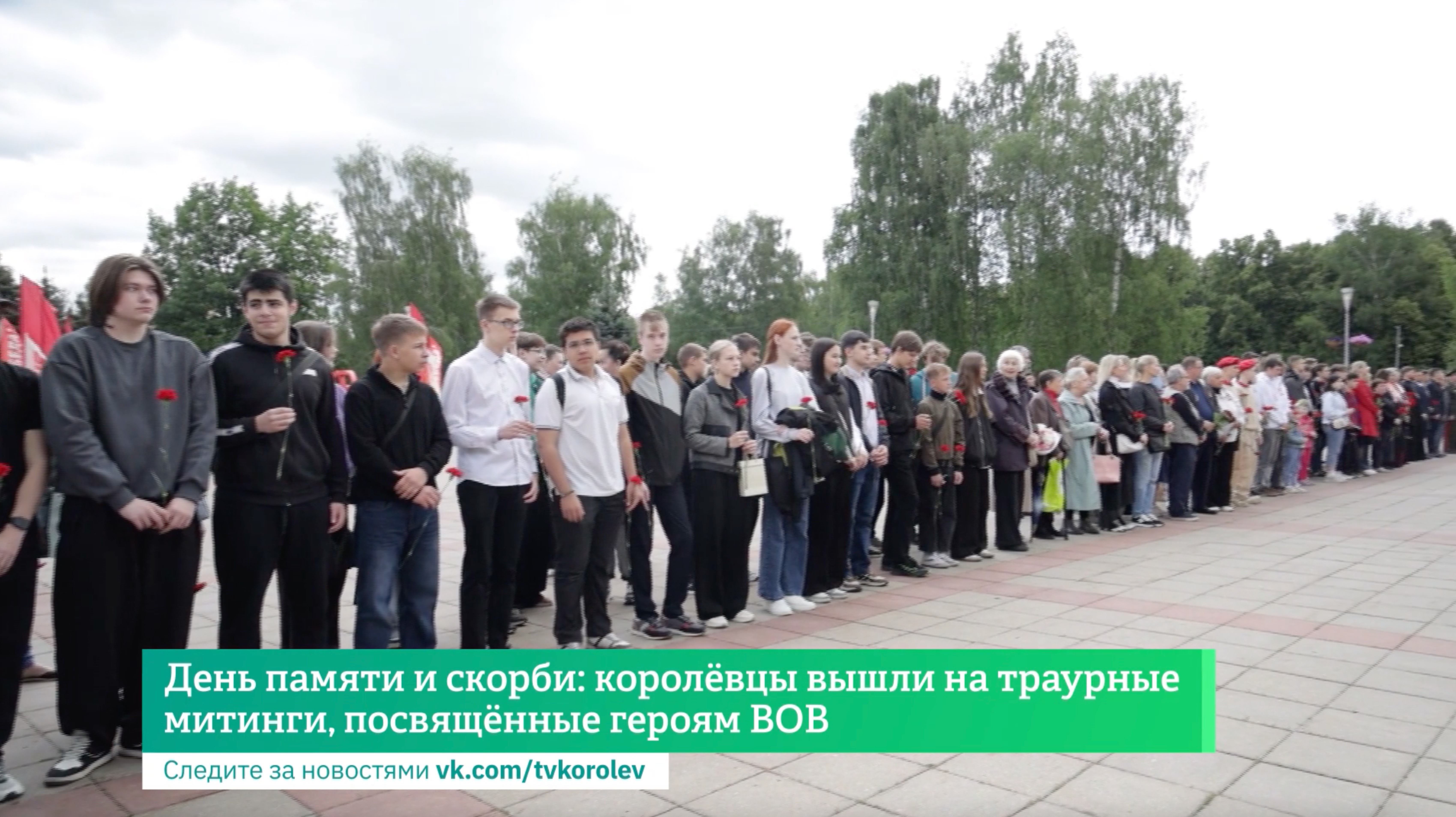 День памяти и скорби: королёвцы вышли на траурные митинги, посвящённые героям ВОВ смотреть онлайн