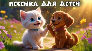 🎵 Улыбка — Добрая песенка для детей | Весёлый мультик с белым котиком