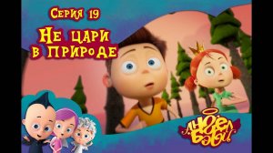 Мультик 👼 АНГЕЛ БЭБИ 👼 - Не цари в природе (19 серия)