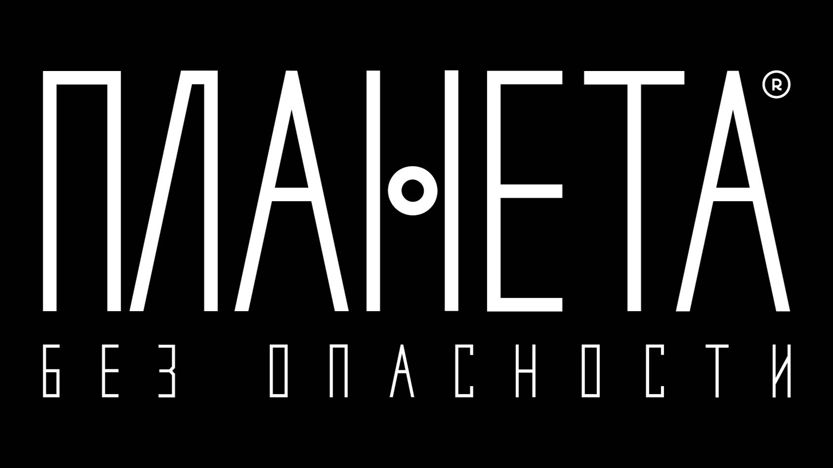 Сервисный Центр ПЛАНЕТЫ БЕЗОПАСНОСТИ