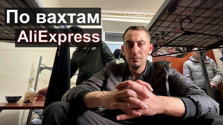 РАБОТА ВАХТОЙ AliExpress Москва, непростой путь