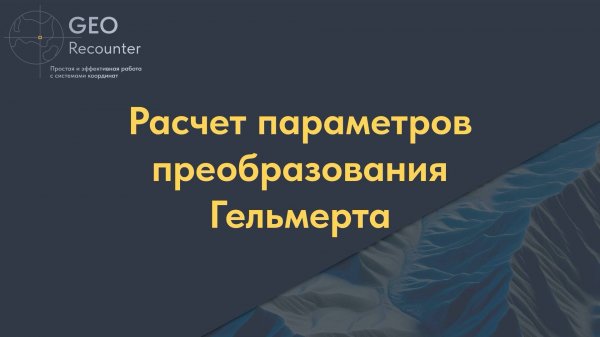 Расчет параметров преобразования Гельмерта (параметры проекции)