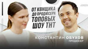 ОН стоит за "Выжить в Дубае" и другим ТОПОВЫМ контентом ТНТ! Константин Обухов [интервью]