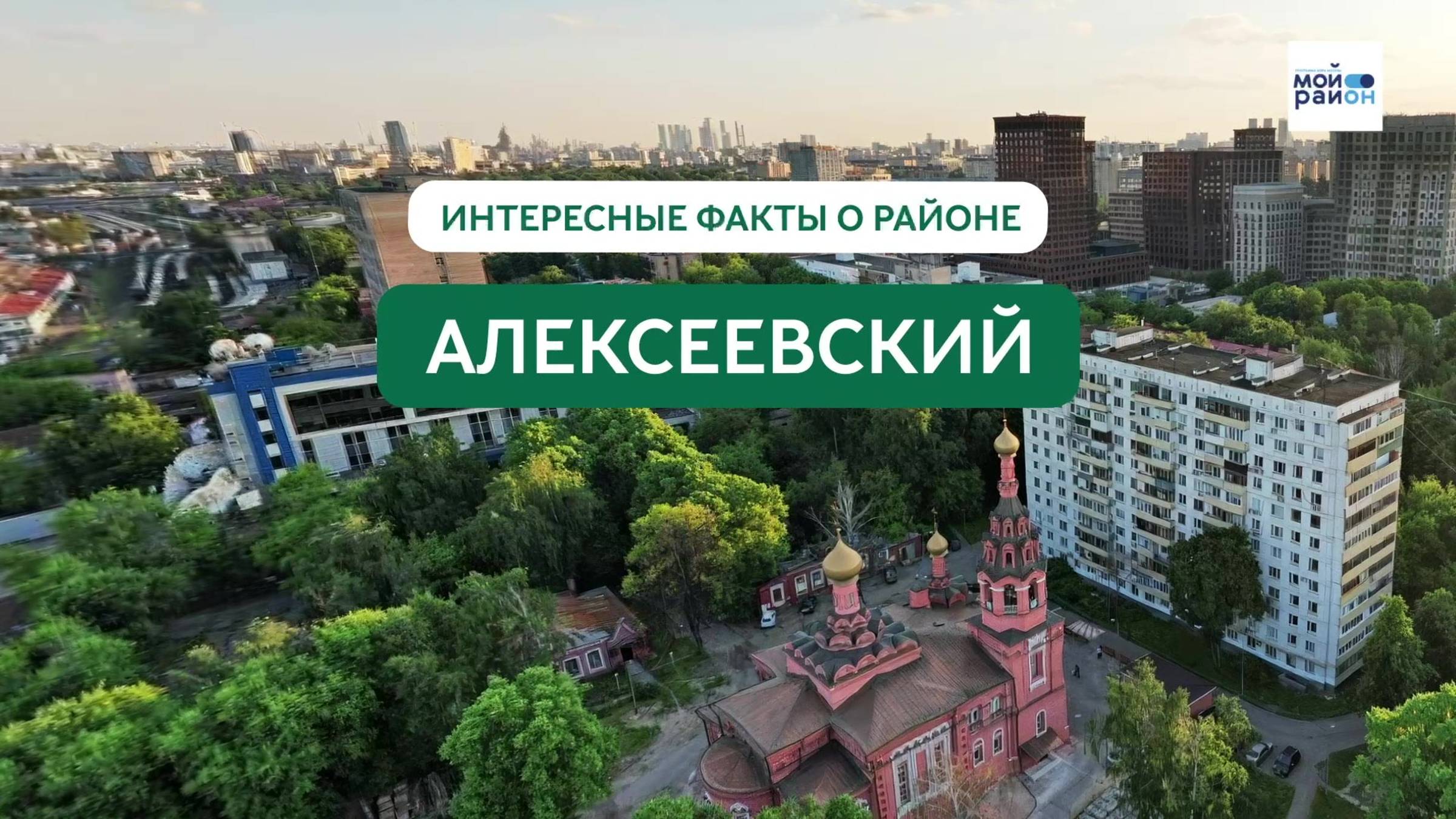 Факты о районе: Алексеевский